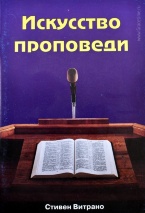 ИСКУССТВО ПРОПОВЕДИ. Практические советы. Стивен Витрано
