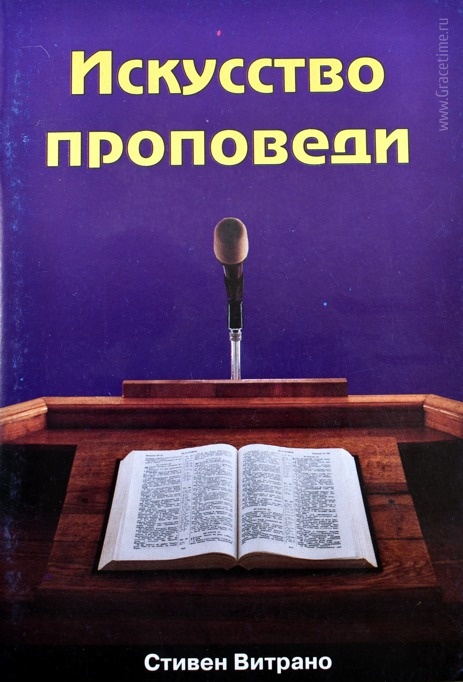 ИСКУССТВО ПРОПОВЕДИ. Практические советы. Стивен Витрано
