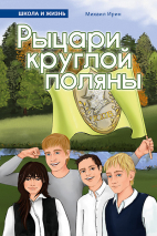 РЫЦАРИ КРУГЛОЙ ПОЛЯНЫ. Михаил Ирин