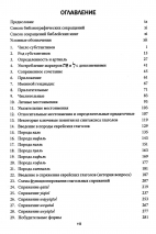 ЭКЗЕГЕТИЧЕСКИЙ СИНТАКСИС ДРЕВНЕЕВРЕЙСКОГО ЯЗЫКА. Учебное пособие. Алексей Прокопенко
