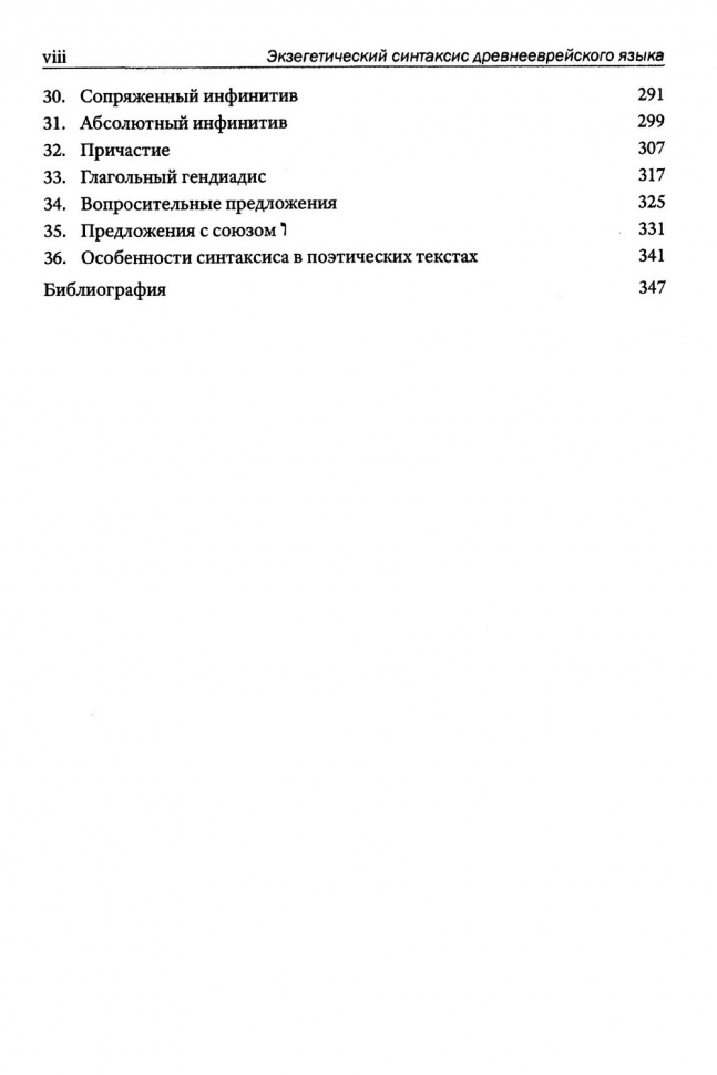 ЭКЗЕГЕТИЧЕСКИЙ СИНТАКСИС ДРЕВНЕЕВРЕЙСКОГО ЯЗЫКА. Учебное пособие. Алексей Прокопенко
