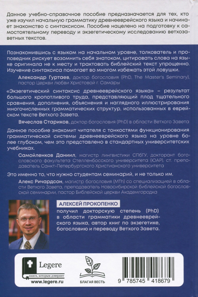 ЭКЗЕГЕТИЧЕСКИЙ СИНТАКСИС ДРЕВНЕЕВРЕЙСКОГО ЯЗЫКА. Учебное пособие. Алексей Прокопенко