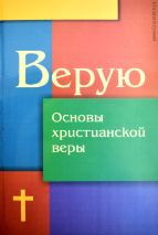 ВЕРУЮ. Основы христианской веры