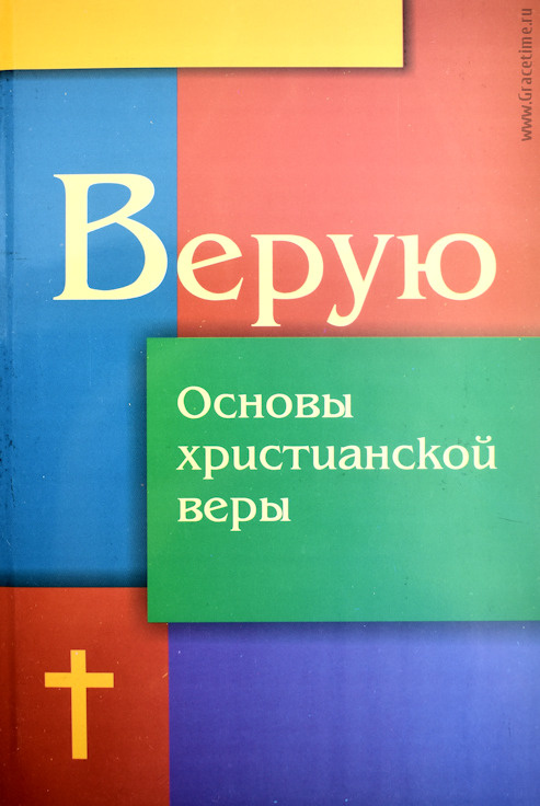 ВЕРУЮ. Основы христианской веры