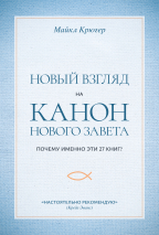 НОВЫЙ ВЗГЛЯД НА КАНОН НОВОГО ЗАВЕТА. Почему именно эти 27 книг? Майкл Крюгер