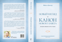 НОВЫЙ ВЗГЛЯД НА КАНОН НОВОГО ЗАВЕТА. Почему именно эти 27 книг? Майкл Крюгер