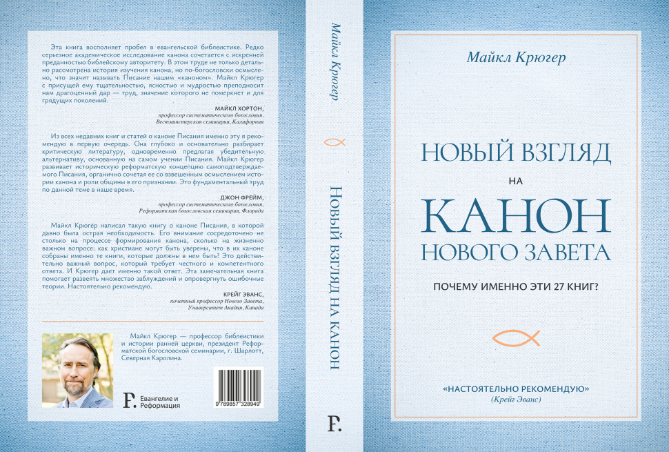 НОВЫЙ ВЗГЛЯД НА КАНОН НОВОГО ЗАВЕТА. Почему именно эти 27 книг? Майкл Крюгер