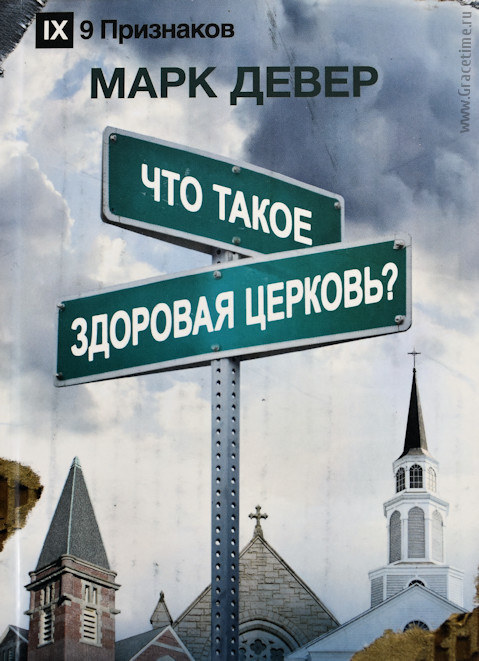 ЧТО ТАКОЕ ЗДОРОВАЯ ЦЕРКОВЬ? Марк Девер
