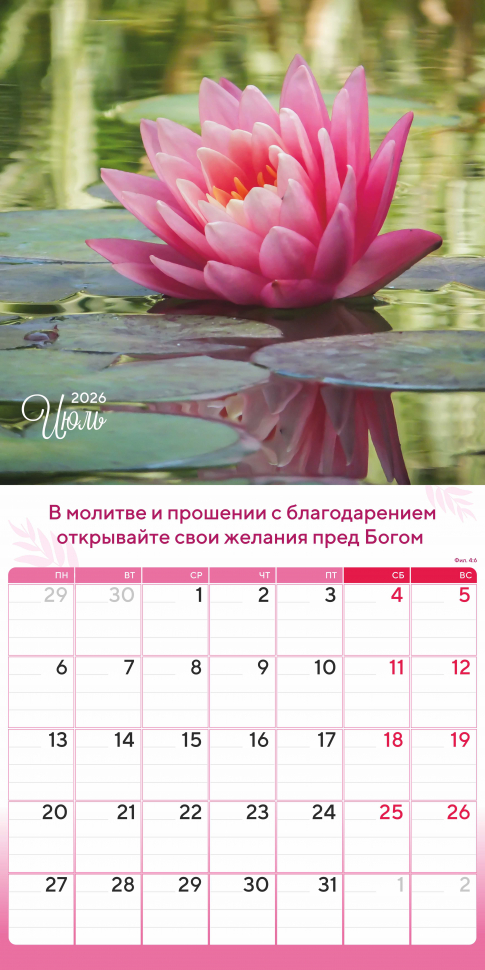 Перекидной календарь 2026: Природа славит Творца /Акварель/