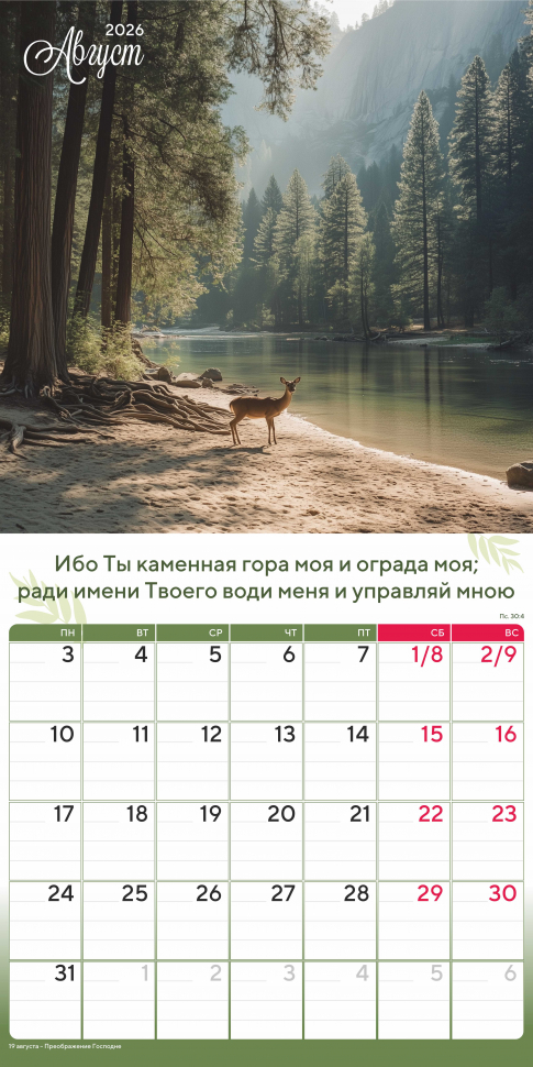 Перекидной календарь 2026: Природа славит Творца /Акварель/