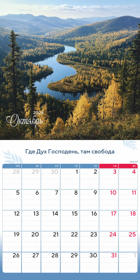 Перекидной календарь 2026: Природа славит Творца /Акварель/