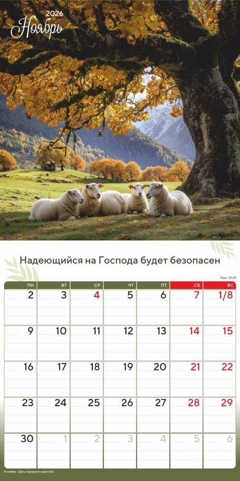 Перекидной календарь 2026: Природа славит Творца /Акварель/