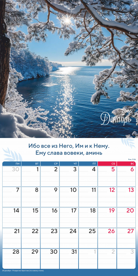 Перекидной календарь 2026: Природа славит Творца /Акварель/