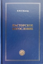 ПАСТОРСКОЕ БОГОСЛОВИЕ. К.Ф.В. Вальтер