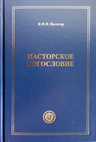 ПАСТОРСКОЕ БОГОСЛОВИЕ. К.Ф.В. Вальтер