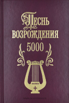 ПЕСНЬ ВОЗРОЖДЕНИЯ 5000. Сборник с тональностями