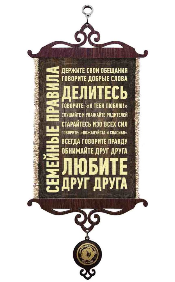 Свиток &quot;СЕМЕЙНЫЕ ПРАВИЛА&quot; /формат А5/