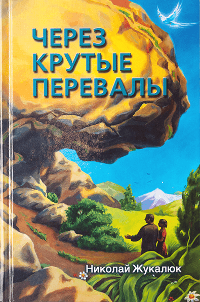 ЧЕРЕЗ КРУТЫЕ ПЕРЕВАЛЫ. Николай Жукалюк