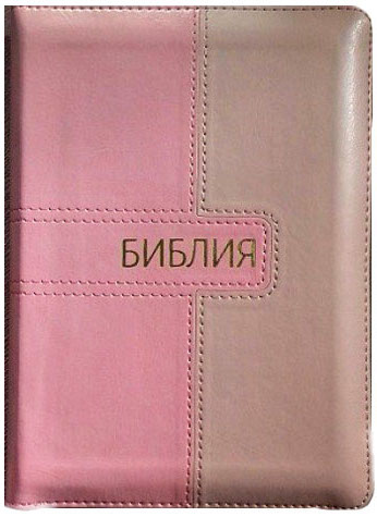 БИБЛИЯ 045 ZTI Розово-cветлая, молния, кож. зам. парал. места, золотой обрез /130x185/
