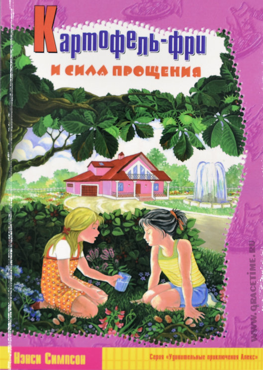 КАРТОФЕЛЬ-ФРИ И СИЛА ПРОЩЕНИЯ. Нэнси Симпсон