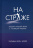 НА СТРАЖЕ. Защита нашей веры с позиций разума. Уильям Лейн Крейг