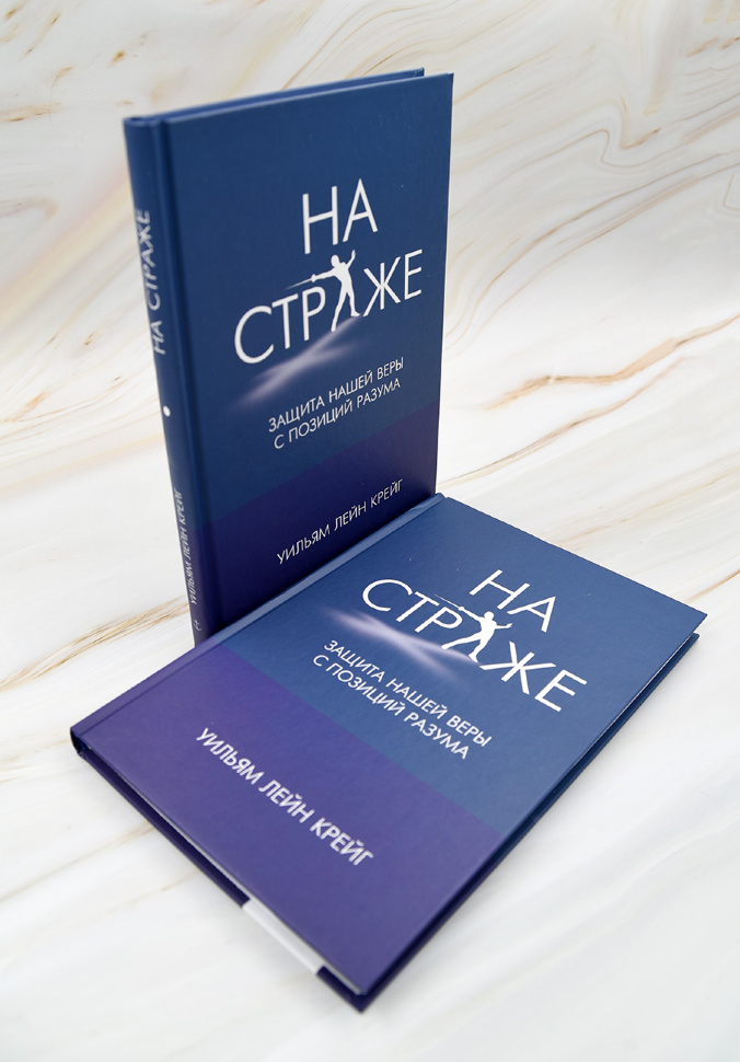 НА СТРАЖЕ. Защита нашей веры с позиций разума. Уильям Лейн Крейг