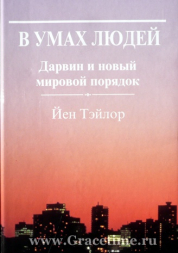 Уценка! В УМАХ ЛЮДЕЙ. Йен Тейлор