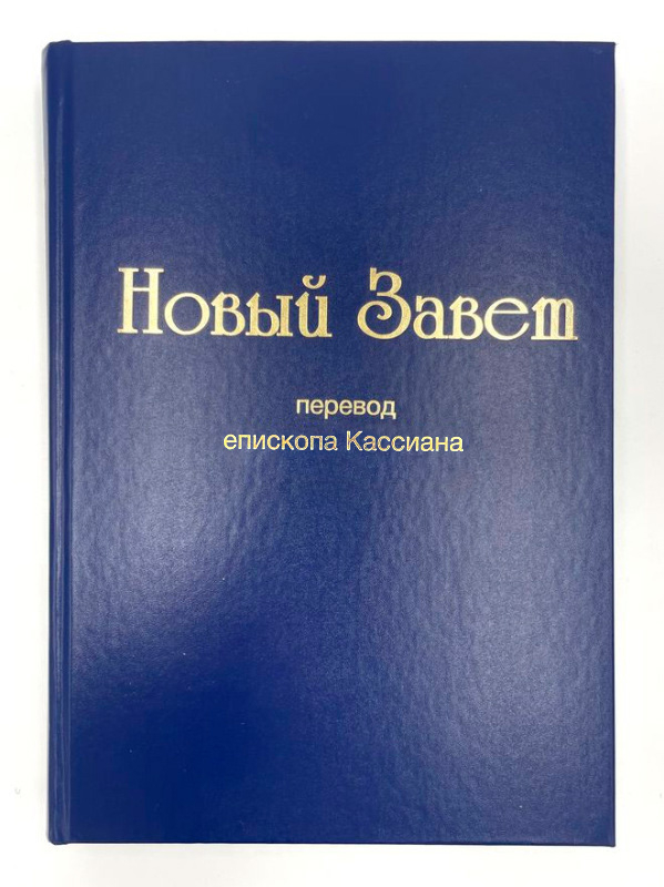 НОВЫЙ ЗАВЕТ. Перевод епископа Кассиана
