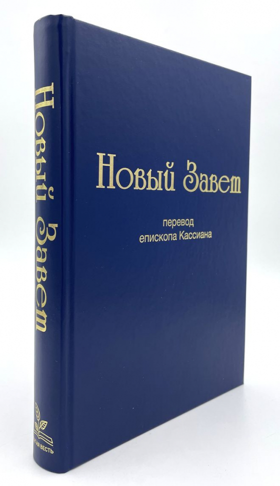 НОВЫЙ ЗАВЕТ. Перевод епископа Кассиана