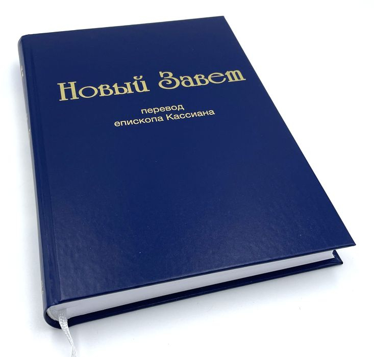 НОВЫЙ ЗАВЕТ. Перевод епископа Кассиана