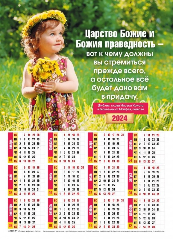 Листовой календарь 2024: Ищите прежде Царства Божия /формат А4/