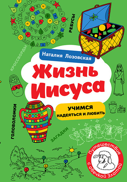 ЖИЗНЬ ИИСУСА. Учимся думать и жить. Наталия Лозовская 