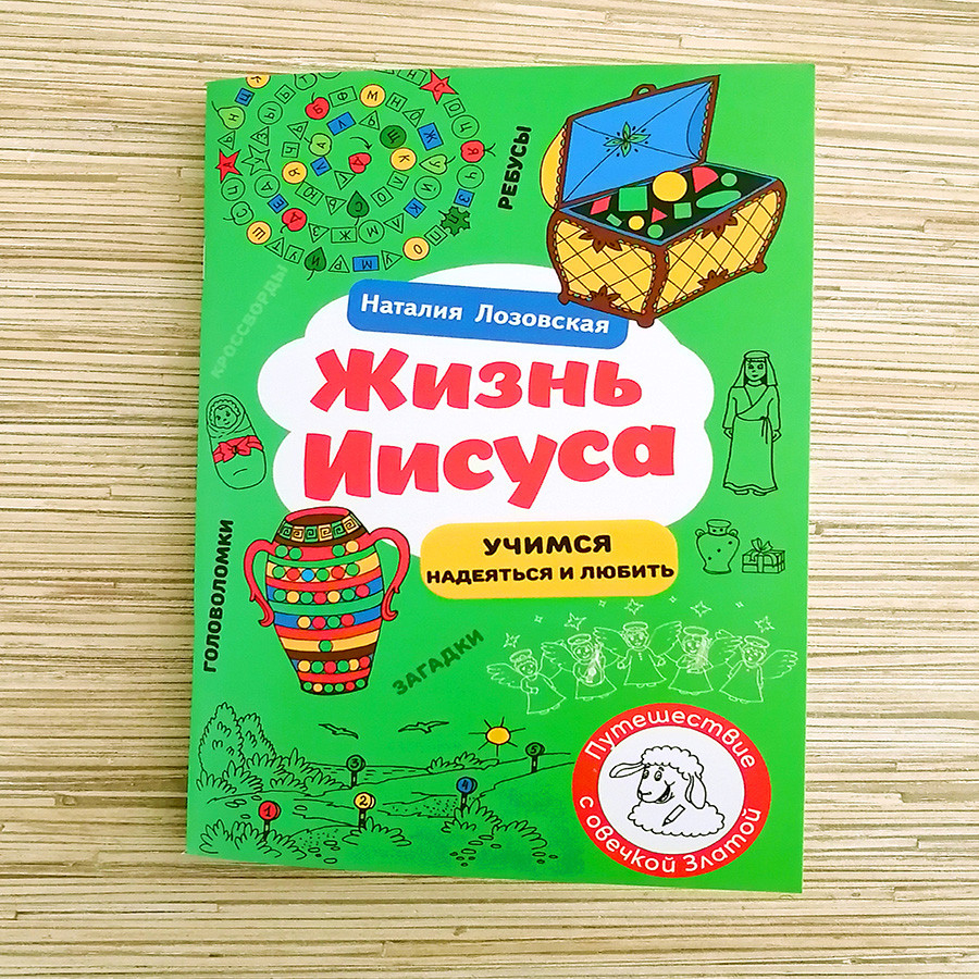 ЖИЗНЬ ИИСУСА. Учимся думать и жить. Наталия Лозовская 
