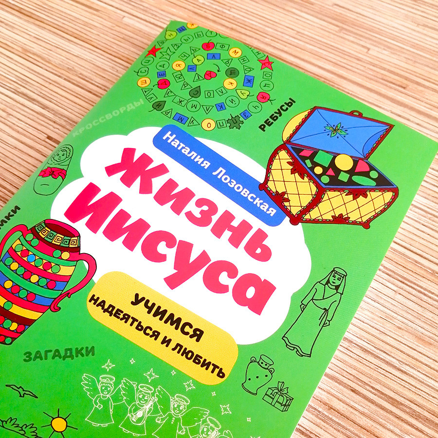ЖИЗНЬ ИИСУСА. Учимся думать и жить. Наталия Лозовская 