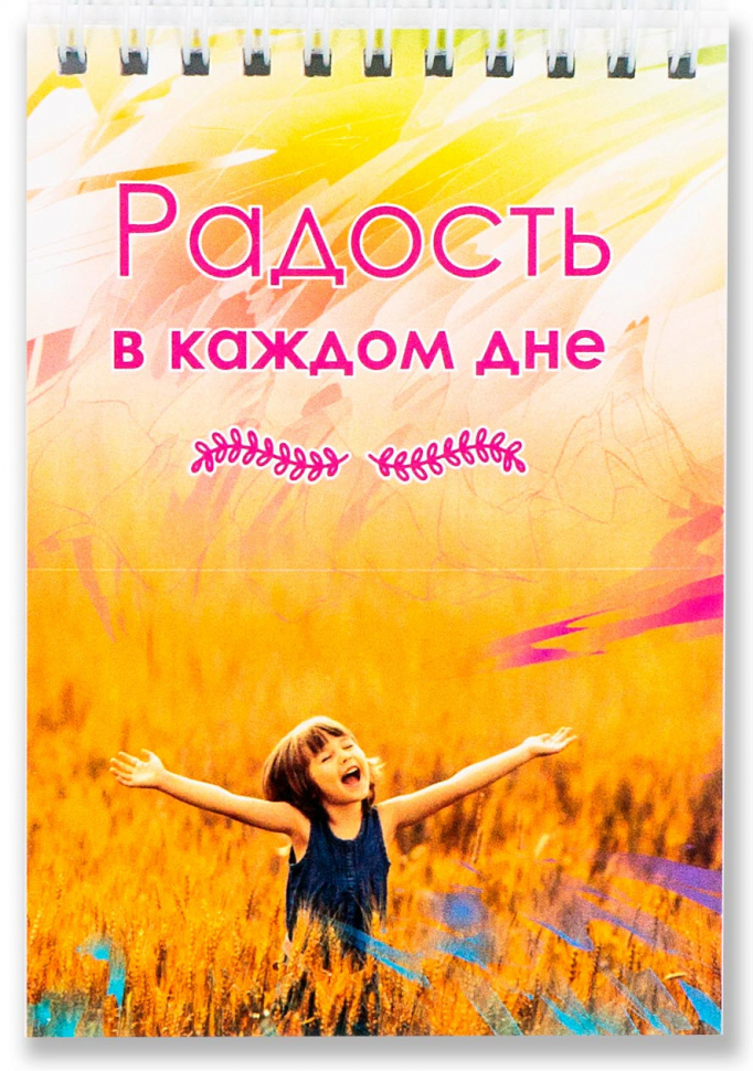 Блокнот А6 &quot;РАДОСТЬ В КАЖДОМ ДНЕ&quot;