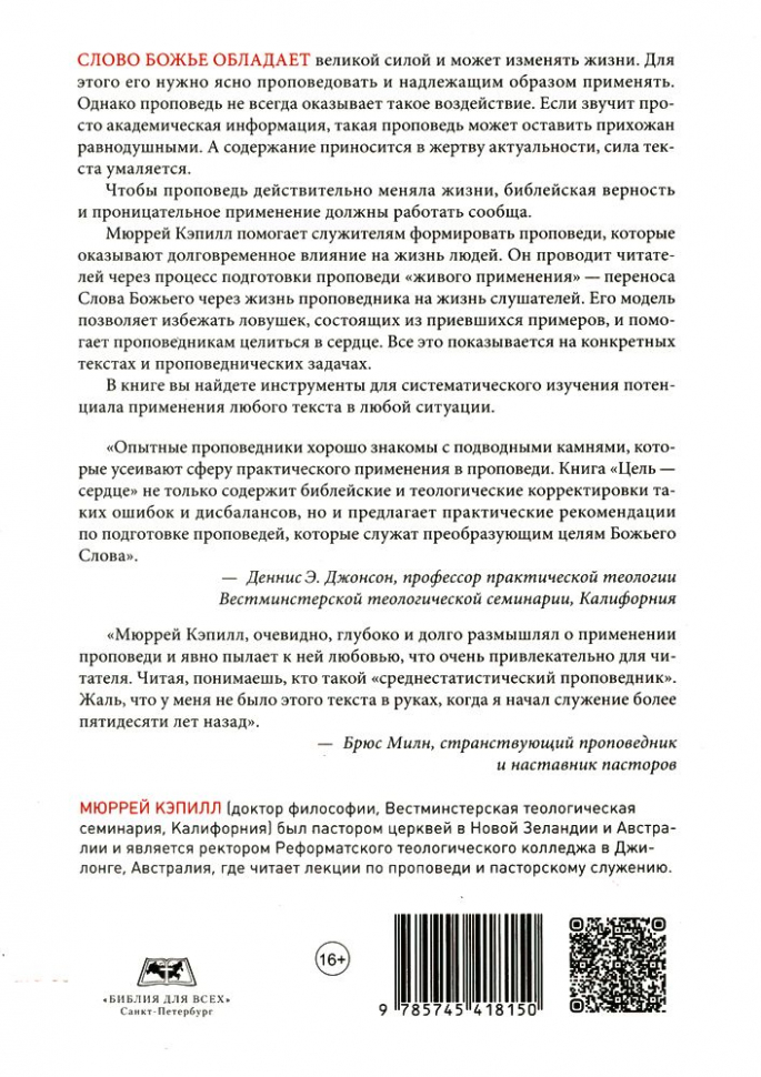 ЦЕЛЬ - СЕРДЦЕ. Проповедь практического применения каждого Библейского текста. Мюррей Кэпилл 
