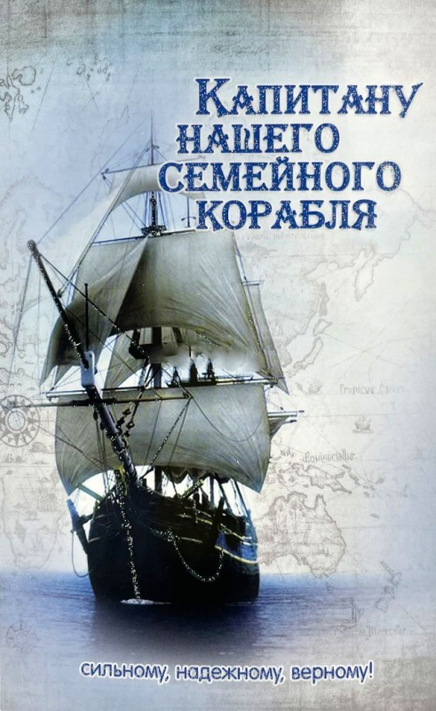 Открытка одинарная 10x15: Капитану нашего семейного корабля /ПОБ-241/