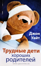 Уценка! ТРУДНЫЕ ДЕТИ ХОРОШИХ РОДИТЕЛЕЙ. Джон Уайт