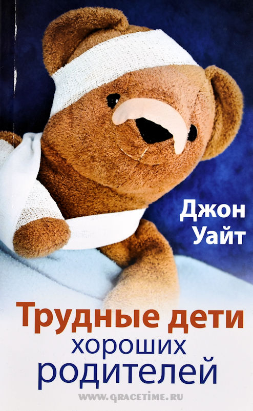 Уценка! ТРУДНЫЕ ДЕТИ ХОРОШИХ РОДИТЕЛЕЙ. Джон Уайт