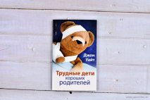 Уценка! ТРУДНЫЕ ДЕТИ ХОРОШИХ РОДИТЕЛЕЙ. Джон Уайт