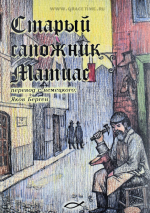 Уценка! СТАРЫЙ САПОЖНИК МАТИАС. Яков Берген