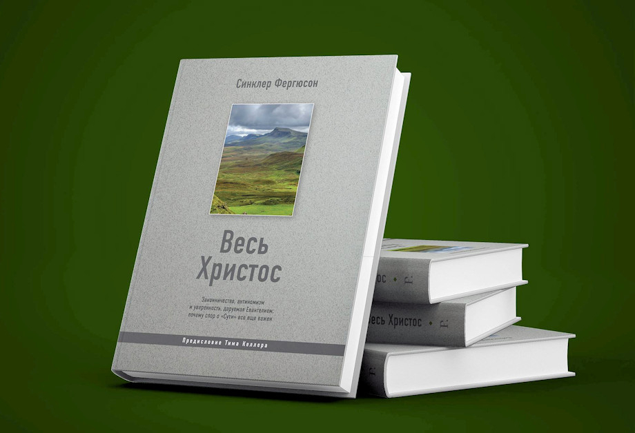 Уценка! ВЕСЬ ХРИСТОС: Законничество, антиномизм и уверенность, даруемая Евангелием: почему спор о «Сути» все еще важен. Синклер Фергюсон