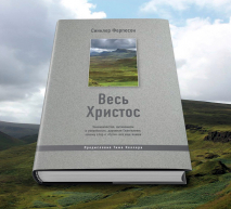 Уценка! ВЕСЬ ХРИСТОС: Законничество, антиномизм и уверенность, даруемая Евангелием: почему спор о «Сути» все еще важен. Синклер Фергюсон