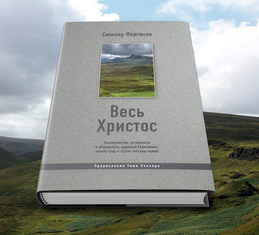 Уценка! ВЕСЬ ХРИСТОС: Законничество, антиномизм и уверенность, даруемая Евангелием: почему спор о «Сути» все еще важен. Синклер Фергюсон