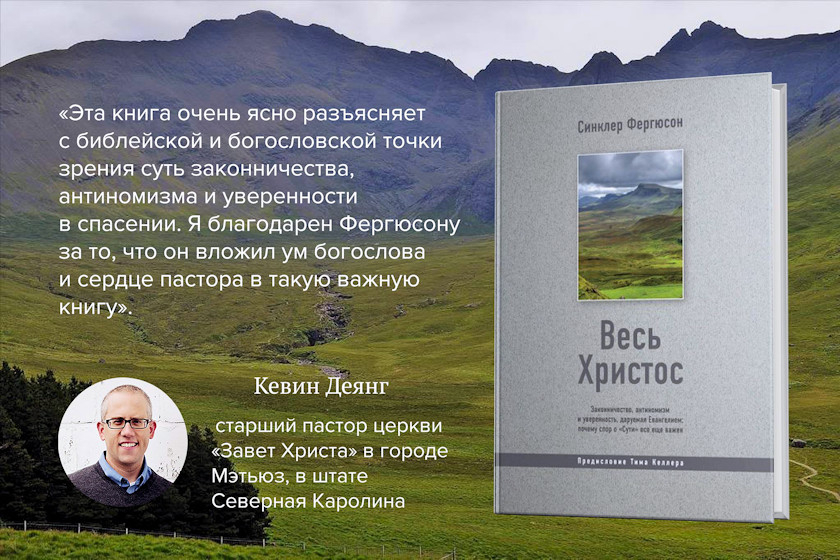 Уценка! ВЕСЬ ХРИСТОС: Законничество, антиномизм и уверенность, даруемая Евангелием: почему спор о «Сути» все еще важен. Синклер Фергюсон