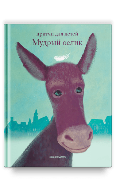Уценка! МУДРЫЙ ОСЛИК. Притчи для детей. Ольга Клюкина