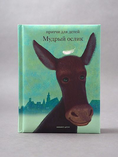 Уценка! МУДРЫЙ ОСЛИК. Притчи для детей. Ольга Клюкина