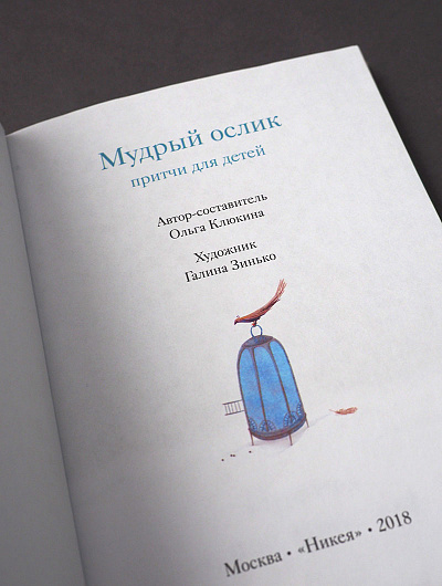 Уценка! МУДРЫЙ ОСЛИК. Притчи для детей. Ольга Клюкина