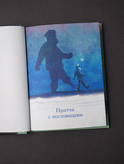 Уценка! МУДРЫЙ ОСЛИК. Притчи для детей. Ольга Клюкина