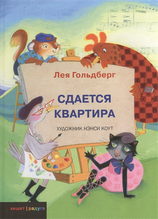 Уценка! СДАЕТСЯ КВАРТИРА. Лея Гольдберг